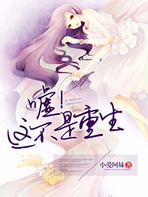 噓！這不是重生