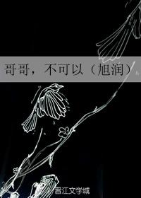 哥哥，不可以（旭潤）