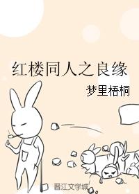 紅樓同人之良緣