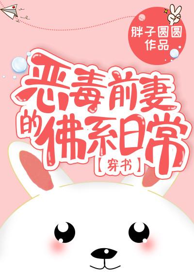 惡毒前妻的佛系日常[穿書]