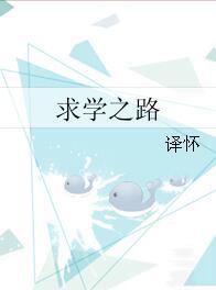 求學之路