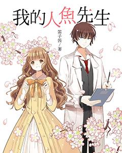 我的人魚先生