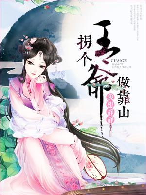 拐個王爺做靠山