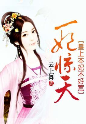 一妃驚天：皇上本妃不好惹