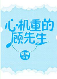 心機重的顧先生