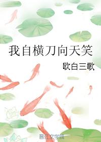 我自橫刀向天笑