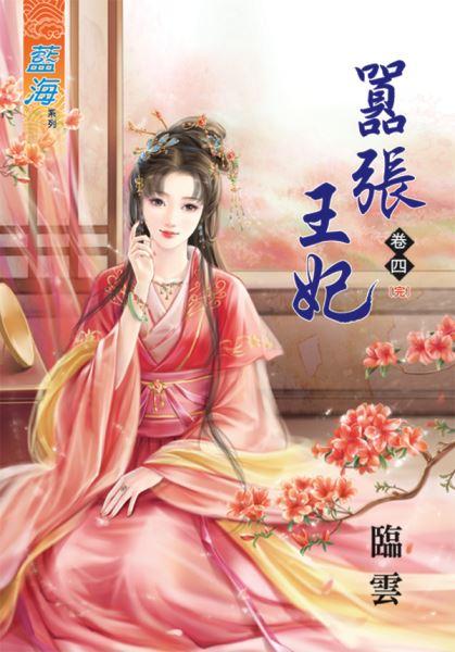 嚣張王妃（卷四）