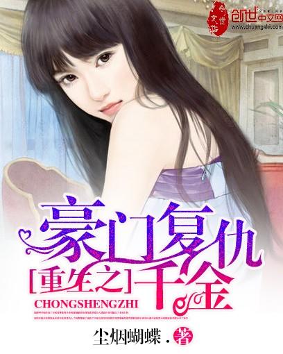 重生之豪門複仇千金