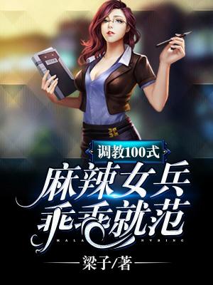調教100式：麻辣女兵乖乖就範