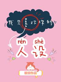 我只喜歡你的人設[娛樂圈]