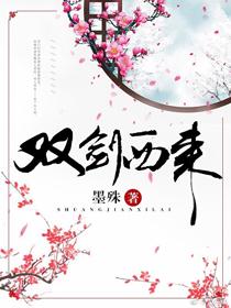 雙劍西來[綜武俠]