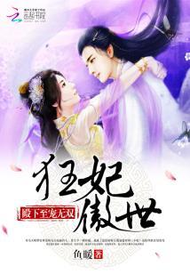 狂妃傲世：殿下至寵無雙