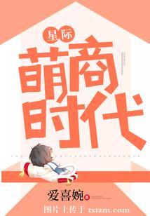星際萌商時代