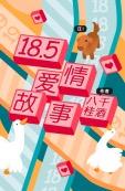 18.5愛情故事