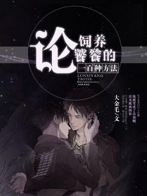 論飼養饕餮的一百種方法