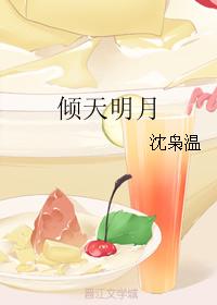 傾天明月