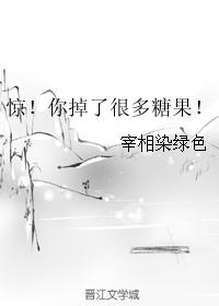 驚！你掉了很多糖果！