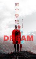 做個夢吧