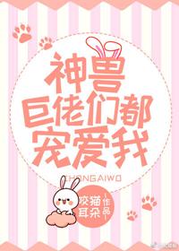 神獸大佬們都寵愛我[星際]