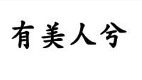 有美人兮