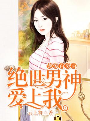 寵愛百分百：絕世男神愛上我