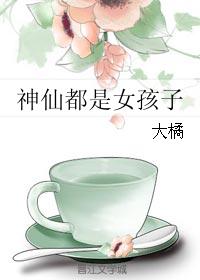 神仙都是女孩子