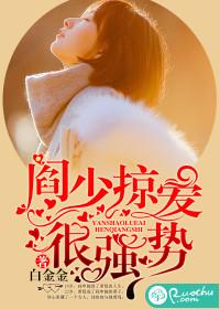 閻少掠愛很強勢