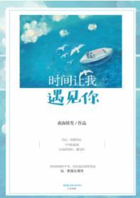 時間讓我遇見你