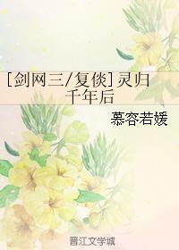[劍網三複倓]靈歸千年後