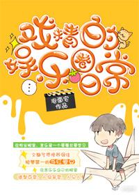 戲精的娛樂圈日常