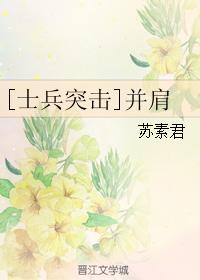 [士兵突擊]并肩