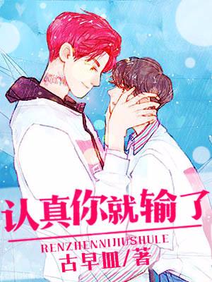 認真你就輸了