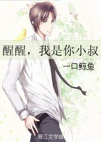 醒醒，我是你小叔