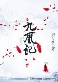九凰記
