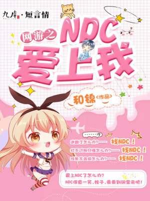 網游之NPC愛上我