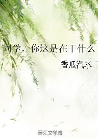 同學，你這是在幹什麽