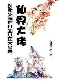 對我死纏爛打的小正太竟是仙界大佬