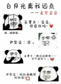 白月光離我遠點