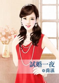 試婚一夜
