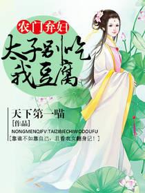 農門棄婦：太子別吃我豆腐