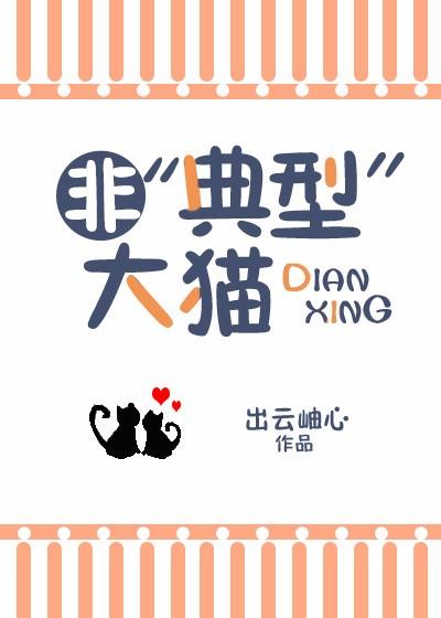 非‘典型’大貓