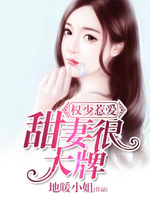 權少惹愛：甜妻很大牌