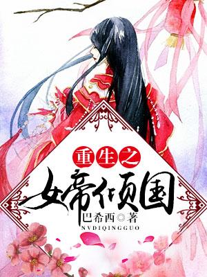 重生之女帝傾國