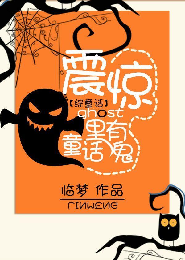 震驚，童話裏有鬼[綜童話]