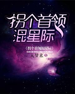 拐個首領混星際