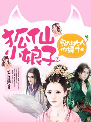 狐仙小娘子之鬼仙大人你綠了