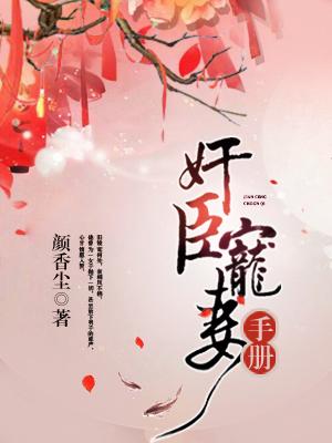 奸臣寵妻手冊