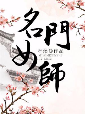 名門女師