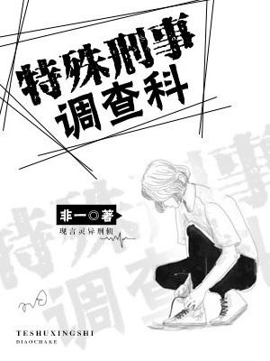 特殊刑事調查科