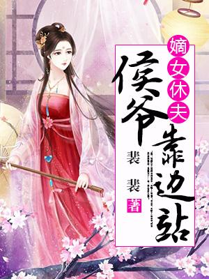 嫡女休夫，侯爺靠邊站